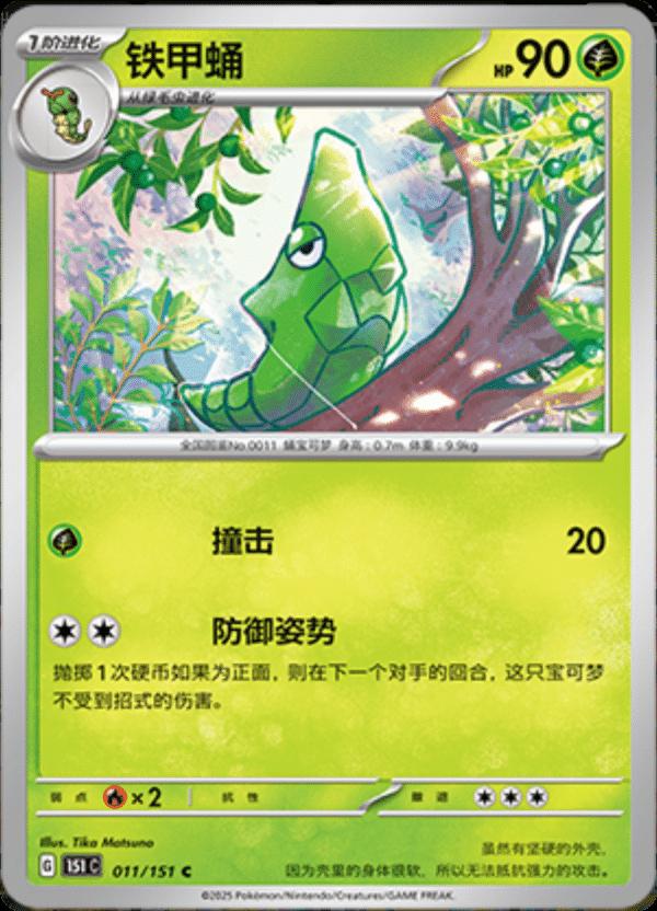 Metapod #11 Pokemon Chinese 151 Collect