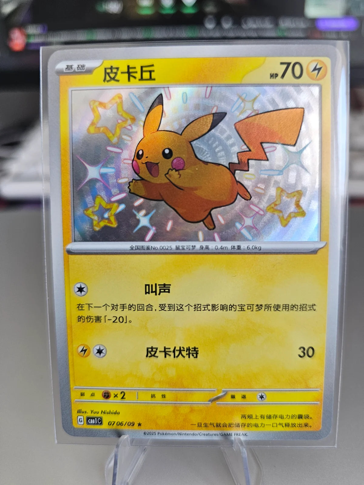 Pikachu (Shiny) (CN) 0706/09 (Gem Pack)