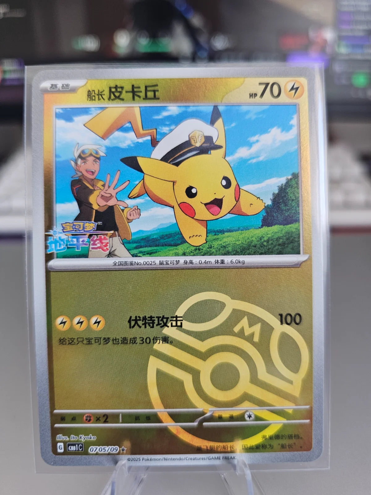 Captain Captain Pikachu (Master Ball Pattern) (CN) 0705/09 (Gem Pack)