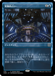 実験的占い (Experimental Augury) - FOIL, FNM, Japanese