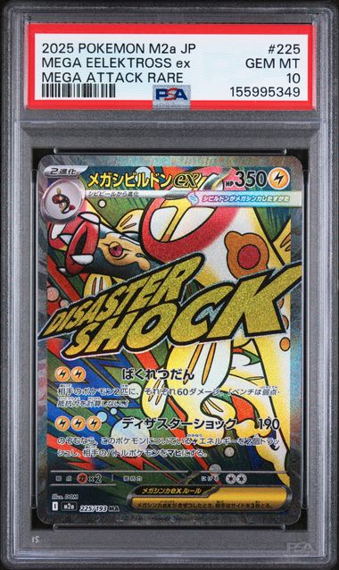 Mega Eelektross ex 225/193 · Holofoil (MEGA Dream ex) — PSA 10