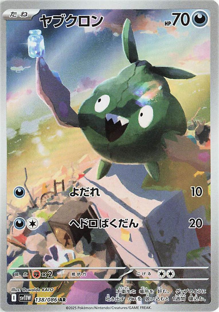 Trubbish 138/086 · Holofoil (White Flare)