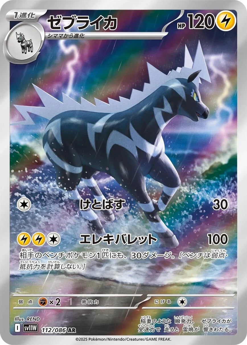 Zebstrika 112/086 · Holofoil (White Flare)