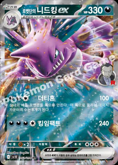 Team Rocket's Nidoking ex 063/098 · Holofoil (Glory of Team Rocket)