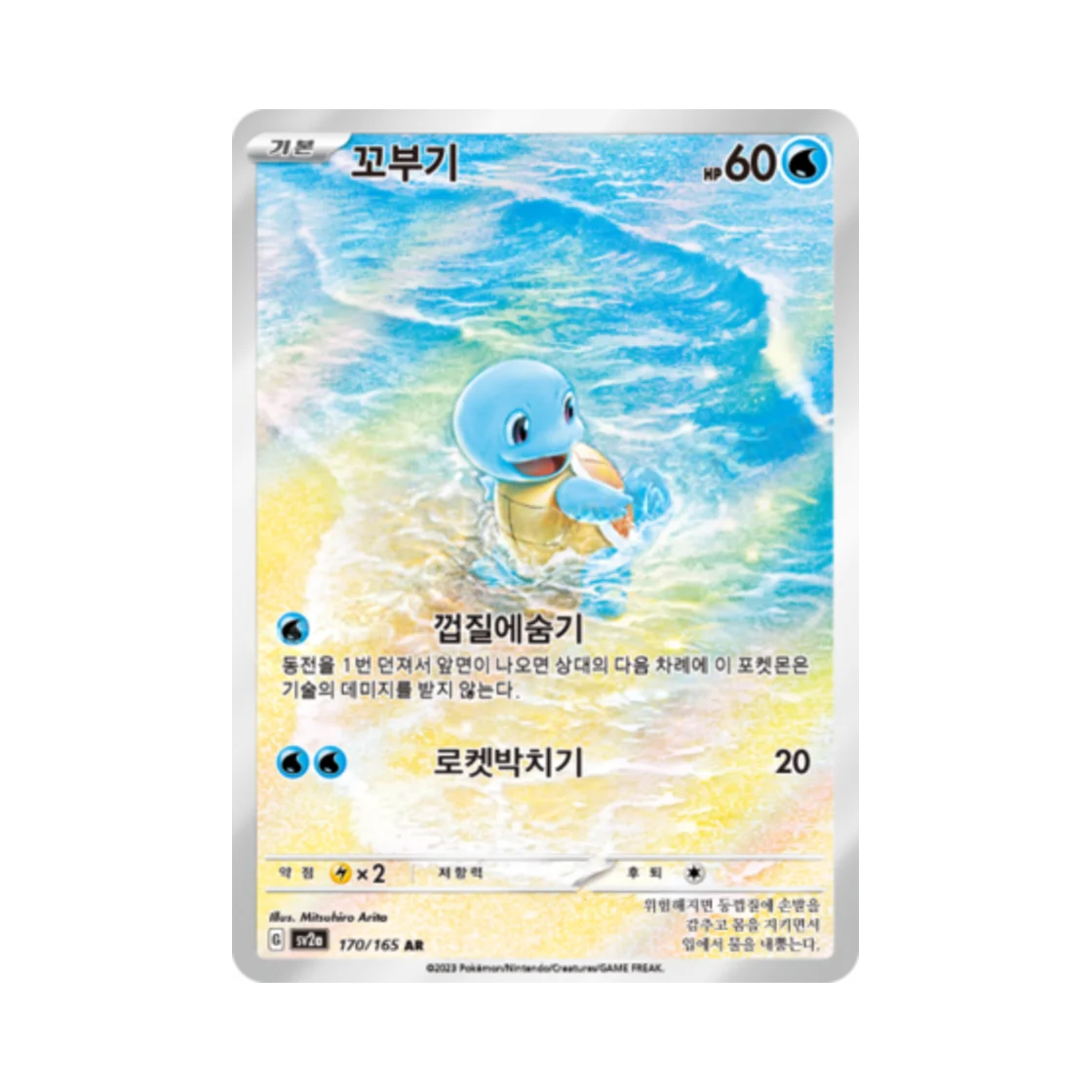 Squirtle (KR) 170/165 · Holofoil - Art Rare (Pokemon 151)