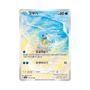 Squirtle (KR) 170/165 · Holofoil - Art Rare (Pokemon 151)