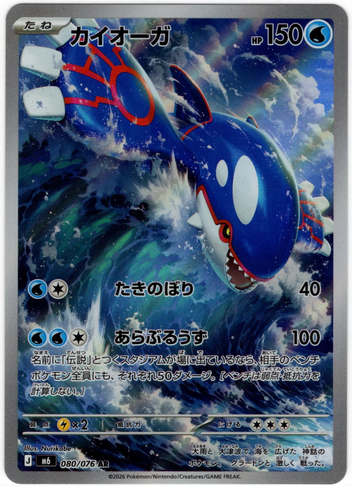 Kyogre (JP) 080/076 · Holofoil (Storm Emeralda)