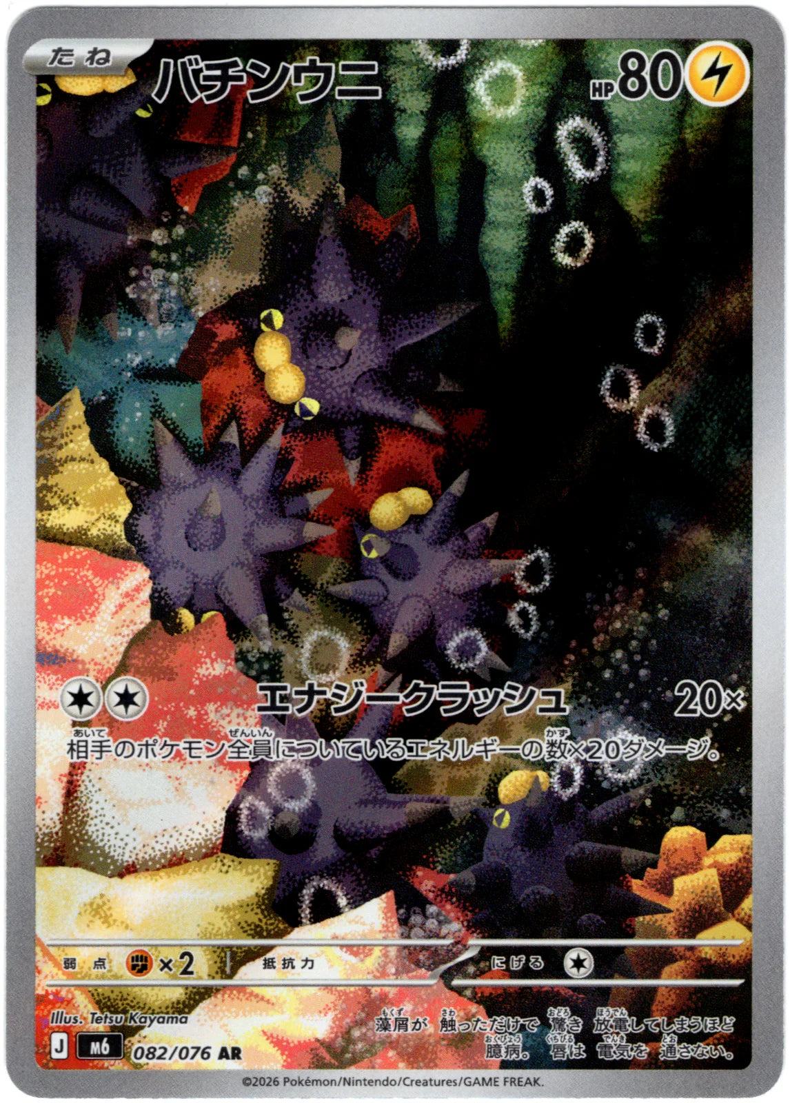 Pincurchin (JP) 082/076 · Holofoil (Storm Emeralda)