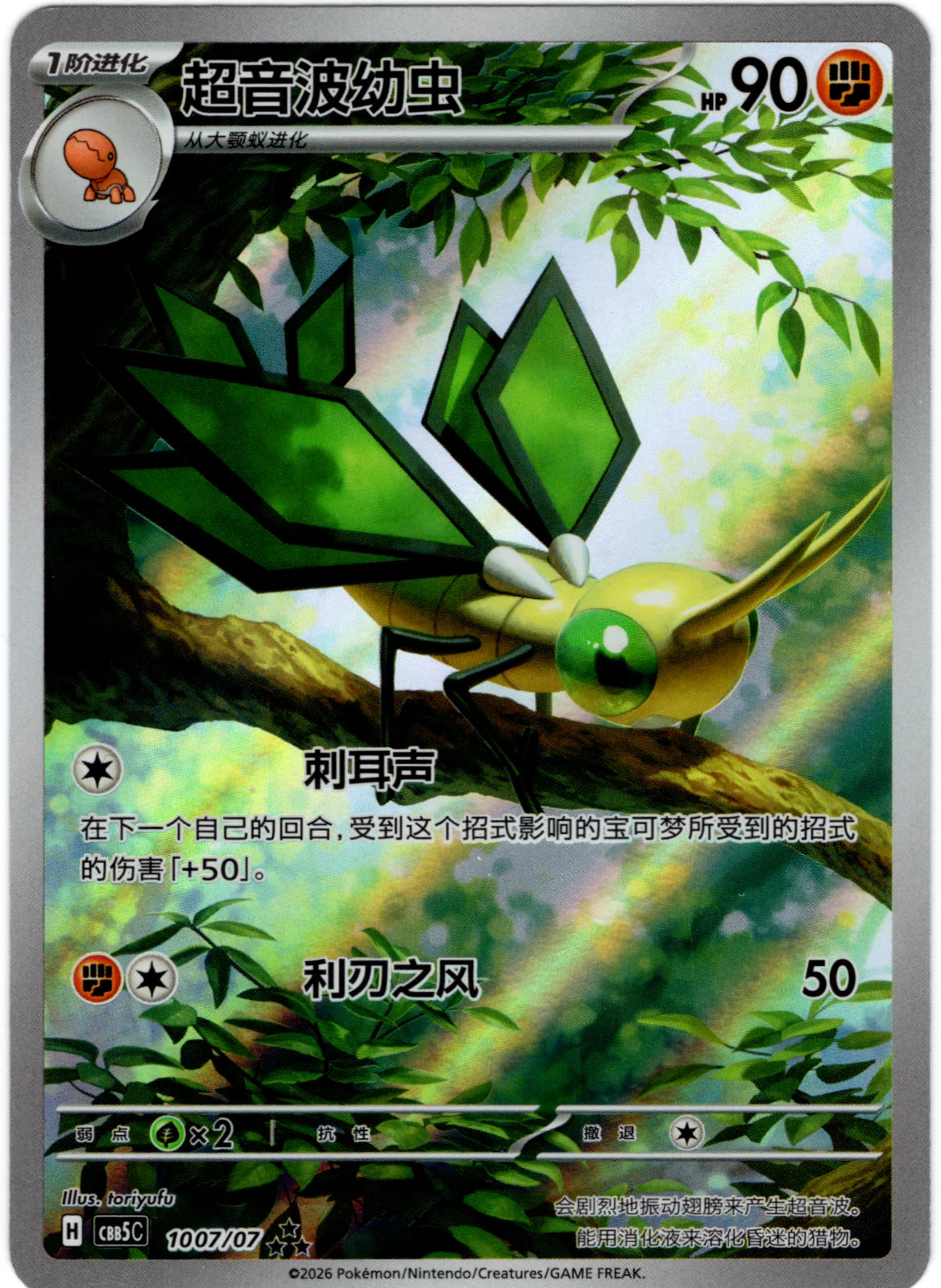 Vibrava (Full Art) (CN) 1007/07 · Holofoil (Gem Pack Vol. 5)