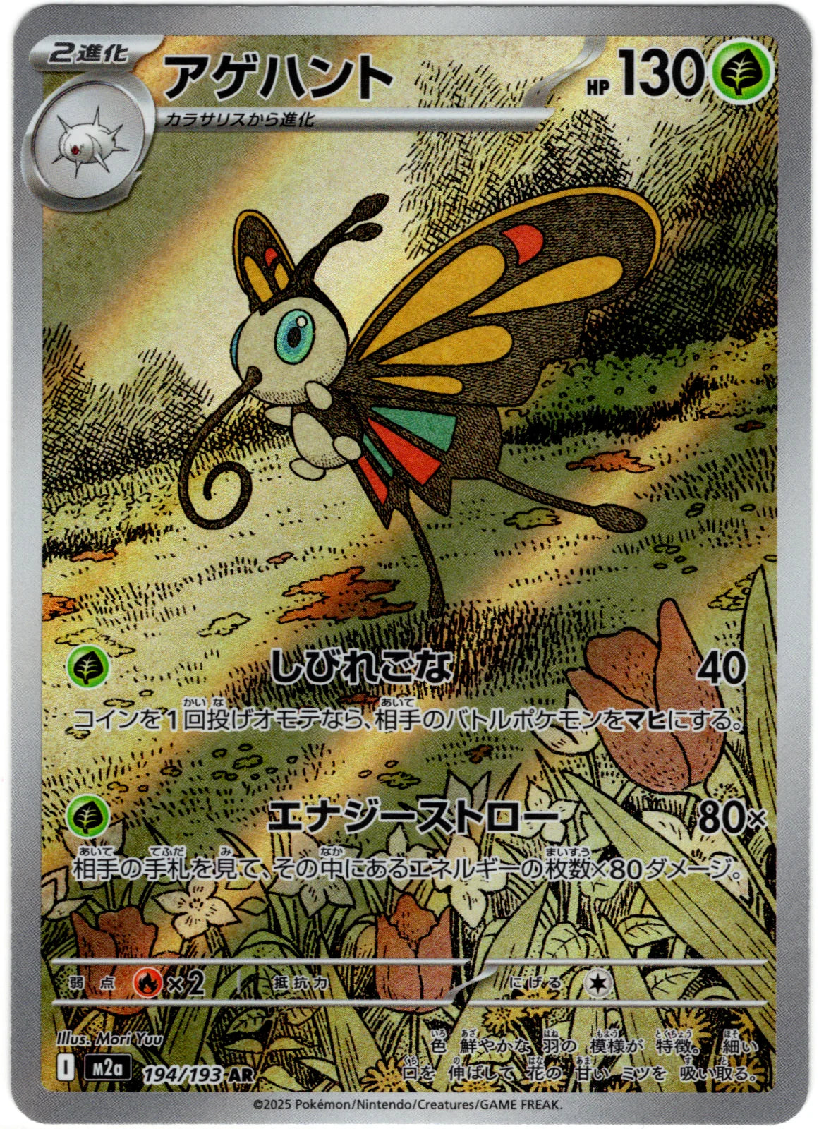 Beautifly 194/193 · Holofoil (MEGA Dream ex)