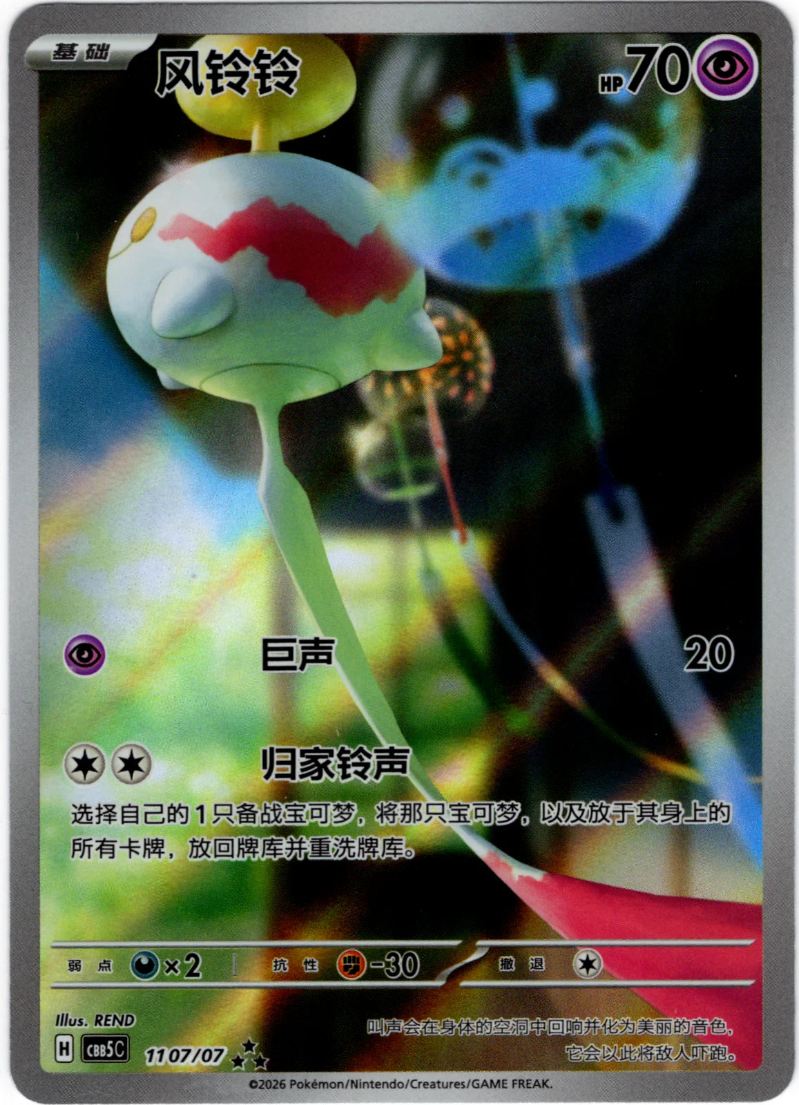 Chimecho (Full Art) (CN) 1107/07 · Holofoil (Gem Pack Vol. 5)