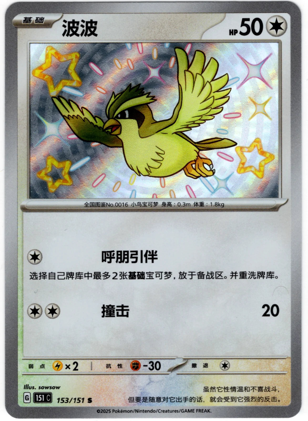 Pidgey (CN) 153/151 · Holofoil (Collect 151 Surprise)