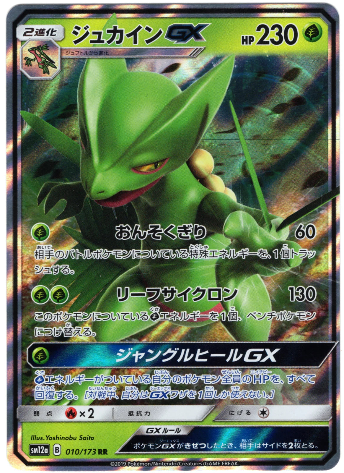 Sceptile GX (JP) 010/173 (Tag Team GX All Stars)