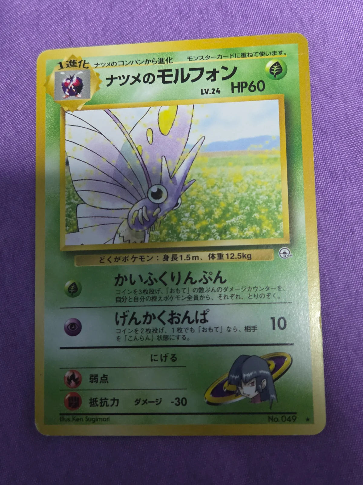 Sabrina's Venomoth (JP) 049 (Gym Challenge (Japanese))