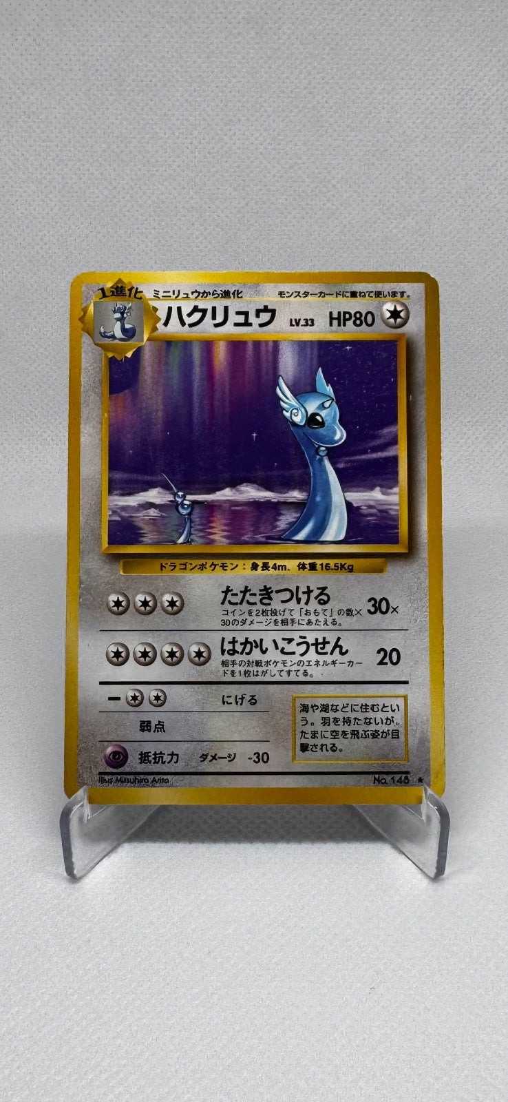 Dragonair (JP) 148 (Base Set (Japanese))