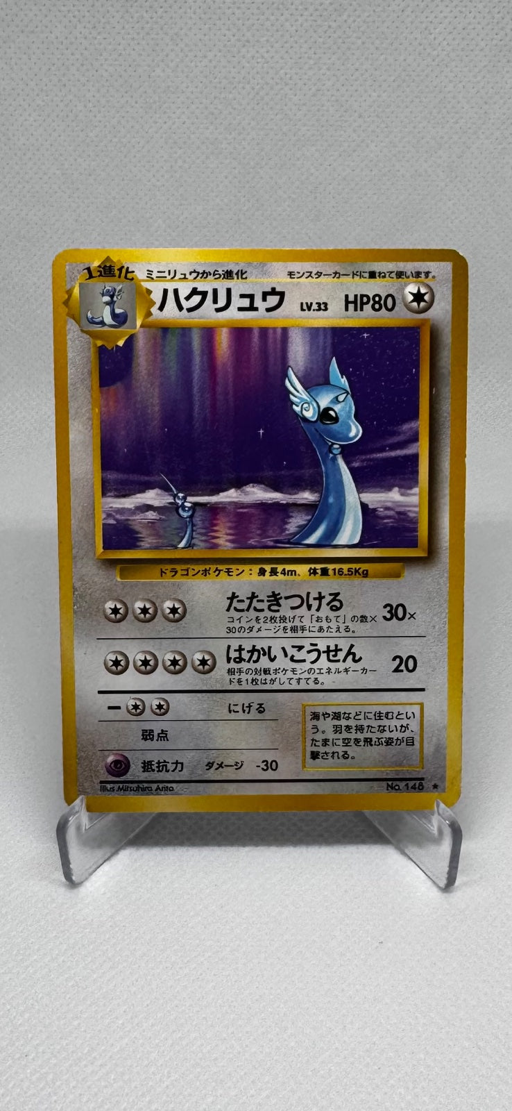 Dragonair (JP) 148 (Base Set (Japanese))