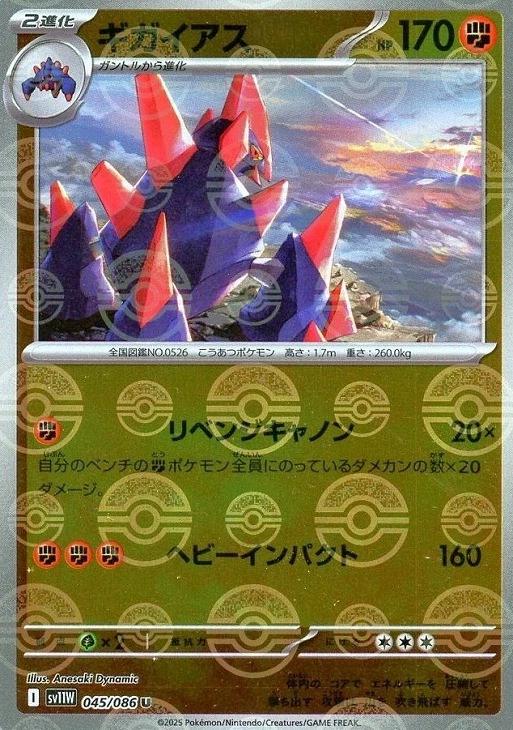 Gigalith (Poke Ball Pattern) 045/086 (White Flare)