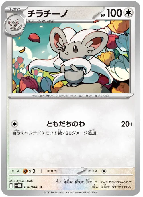 Cinccino 078/086 (Black Bolt)