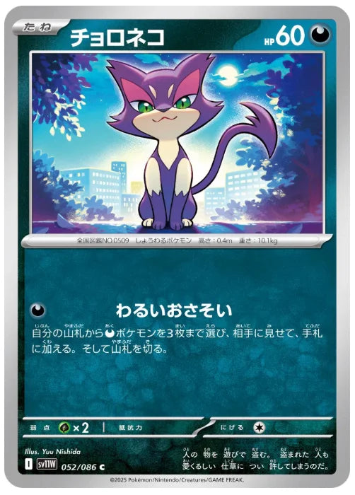 Purrloin 052/086 (White Flare)