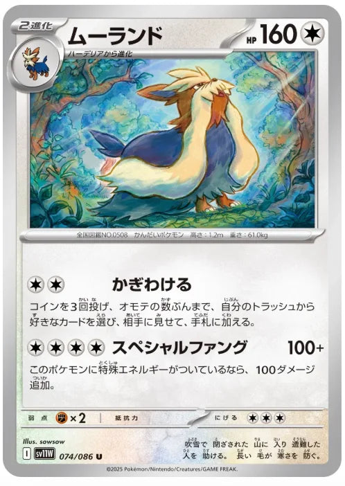 Stoutland 074/086 (White Flare)