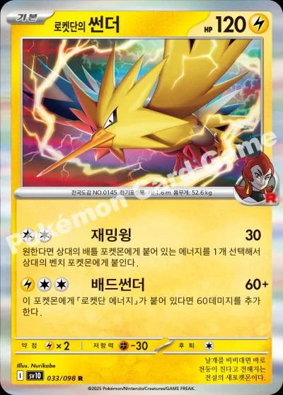 Team Rocket's Zapdos 033/098 (Glory of Team Rocket)