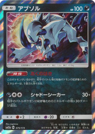 Absol (JP) 075/173 · Holofoil (Tag Team GX All Stars)