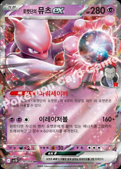 Team Rocket's Mewtwo ex 039/098 (Glory of Team Rocket)