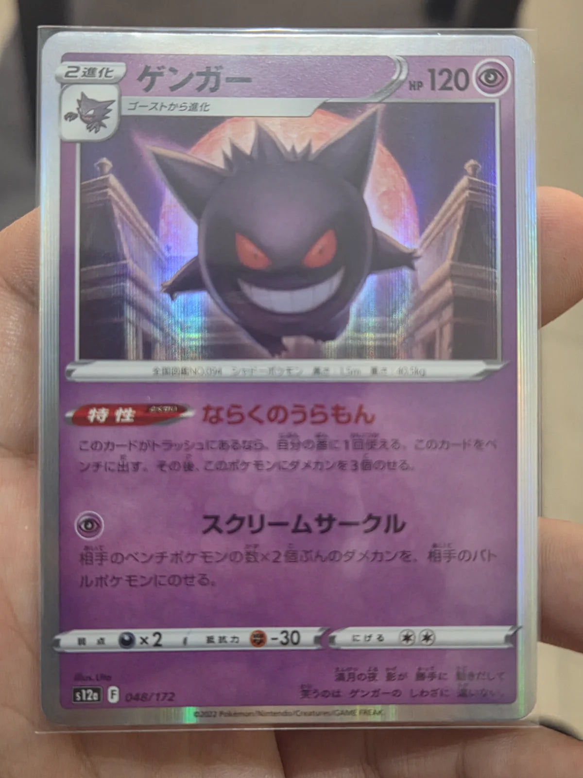 Gengar (JP) 048/172 (VSTAR Universe)