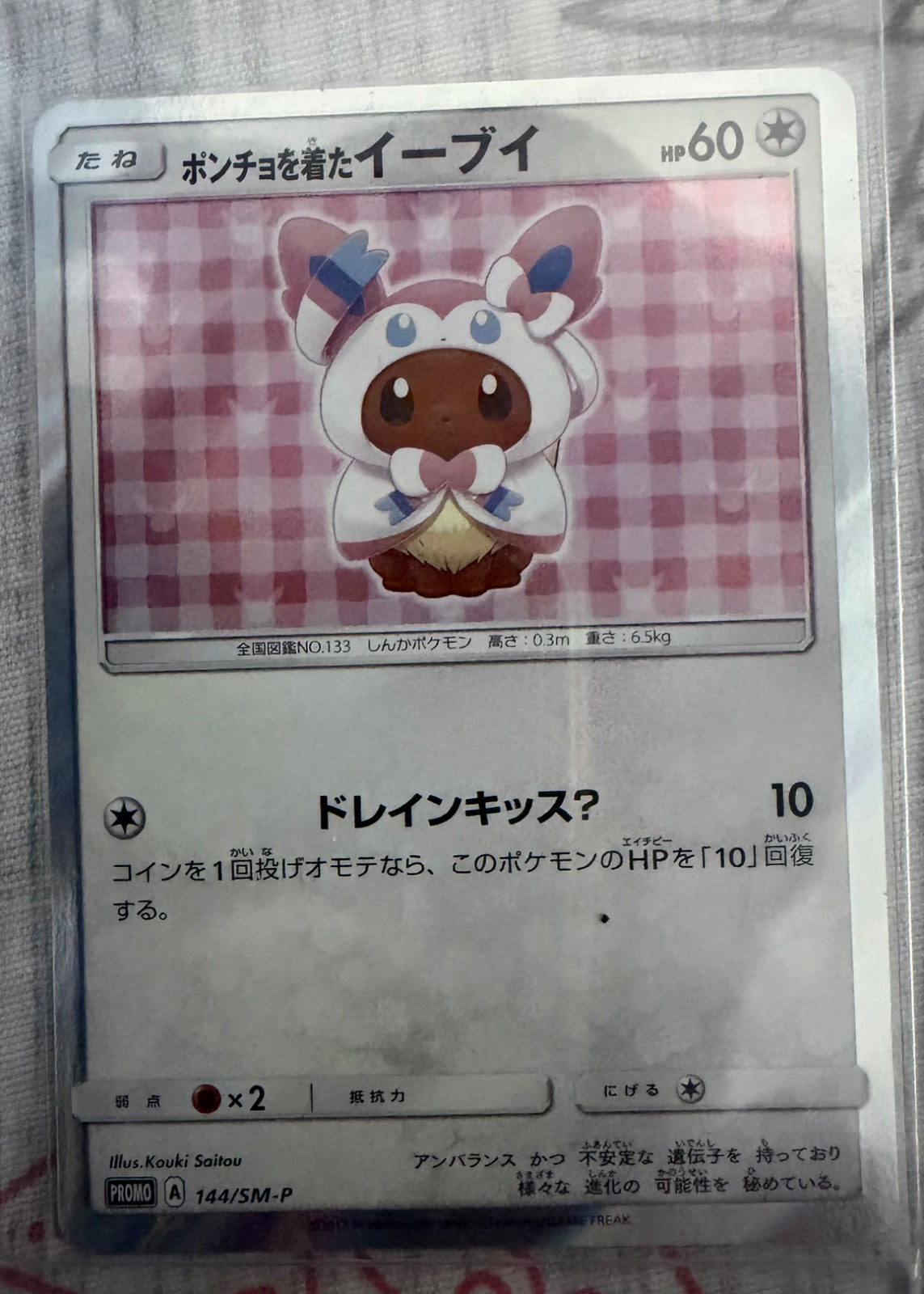 Poncho Eevee (JP) 144/SM-P (Sun & Moon Promos (JP))