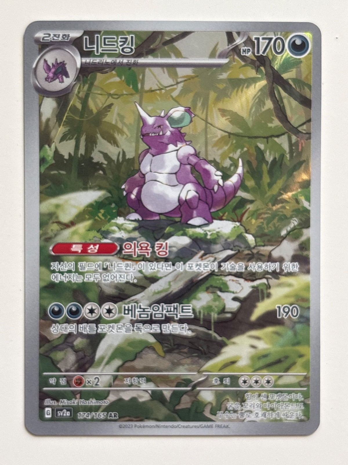 Nidoking (Korean) 174/165 (Pokemon 151)