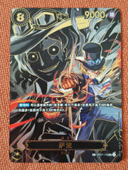 Sabo (萨波) OP07-118 SEC — SP version, Simplified Chinese