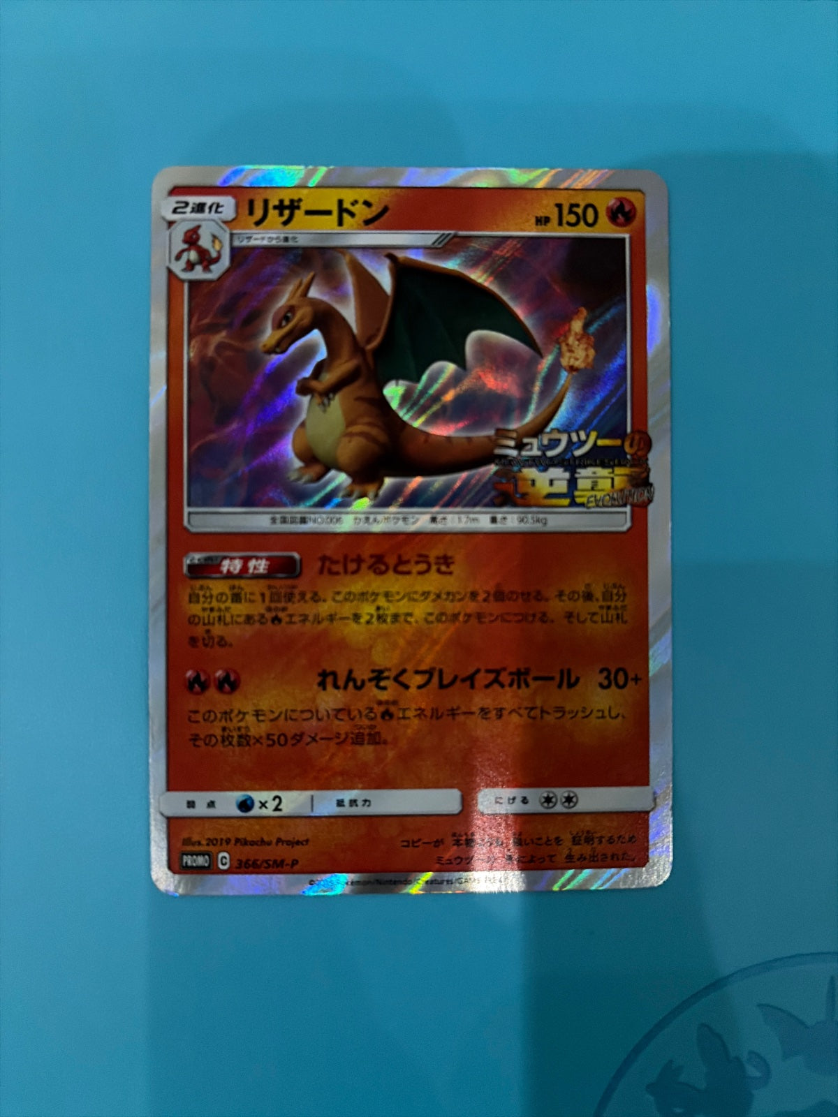 Charizard (JP) 366/SM-P (Sun & Moon Promos (JP))