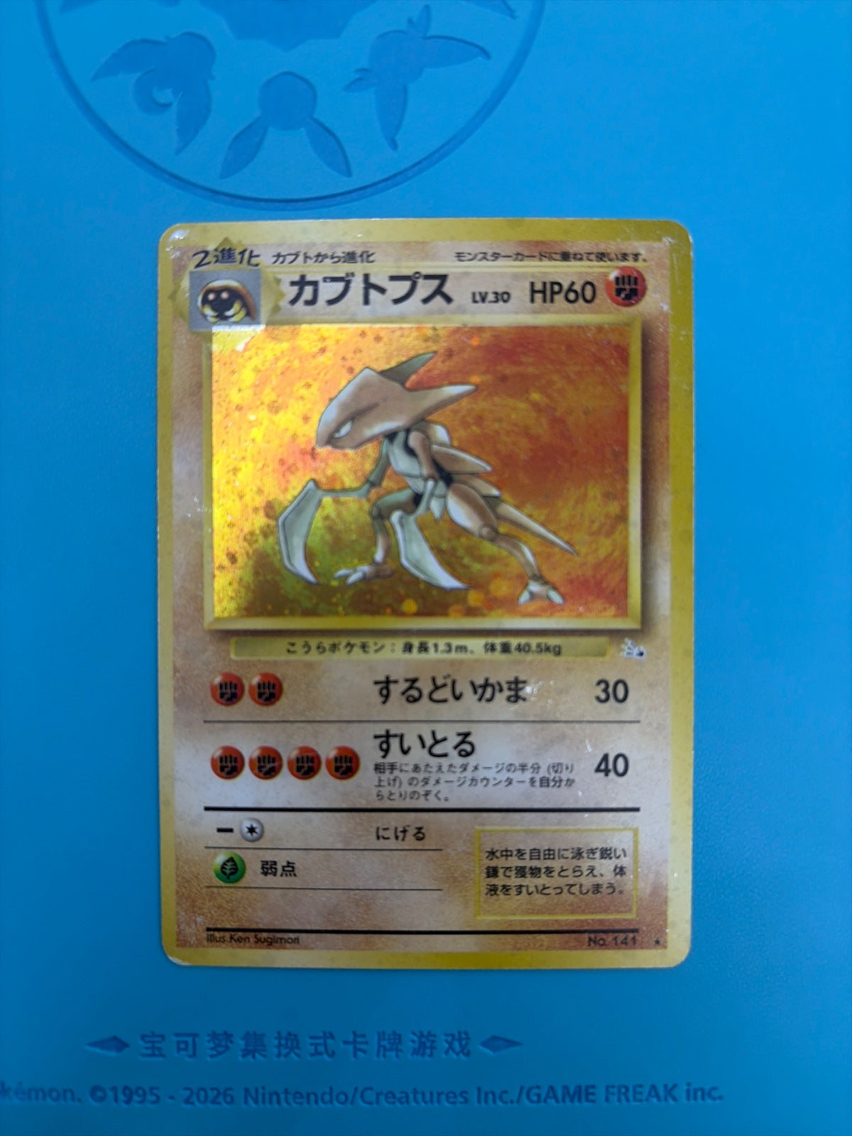 Kabutops (JP) 141 (Fossil (Japanese))