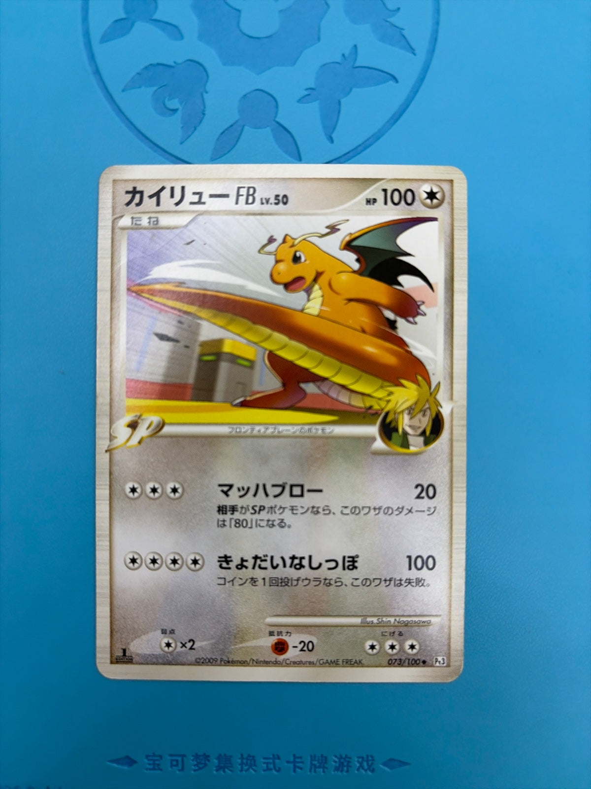 Dragonite (JP) 073/100 · 1st Edition (Beat of the Frontier)