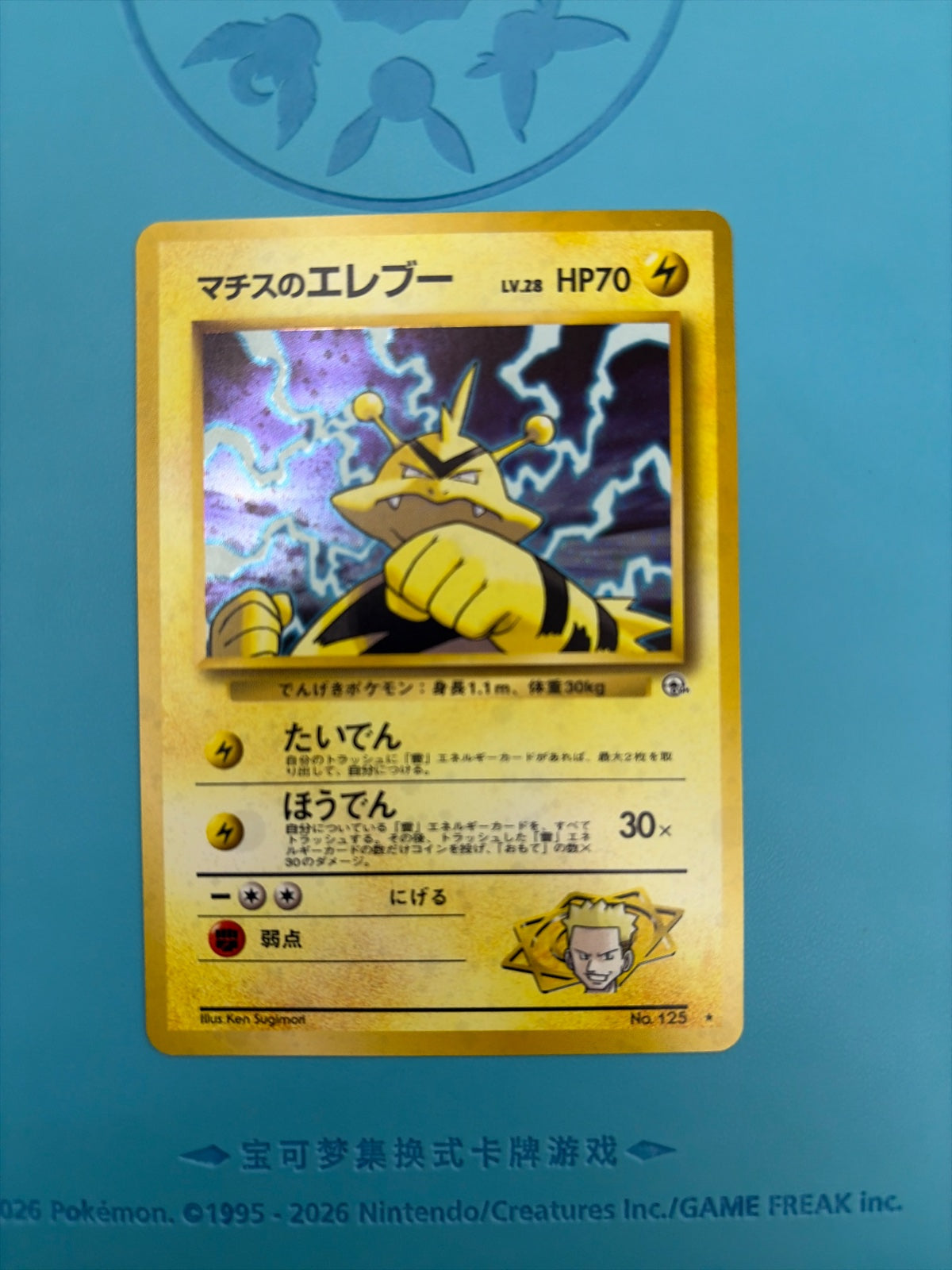 Lt. Surge's Electabuzz (JP) 125 (Gym Heroes (Japanese))