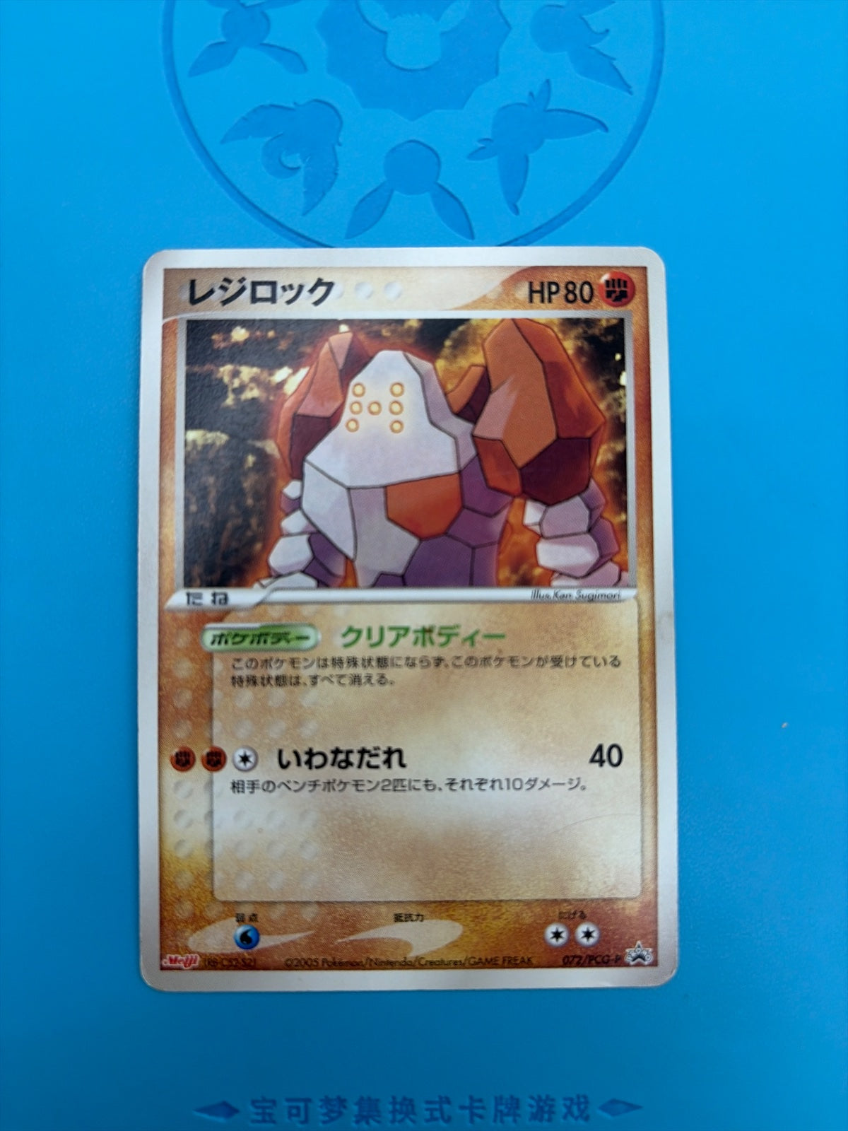 Regirock (JP) 072/PCG-P (PCG-P Promos)