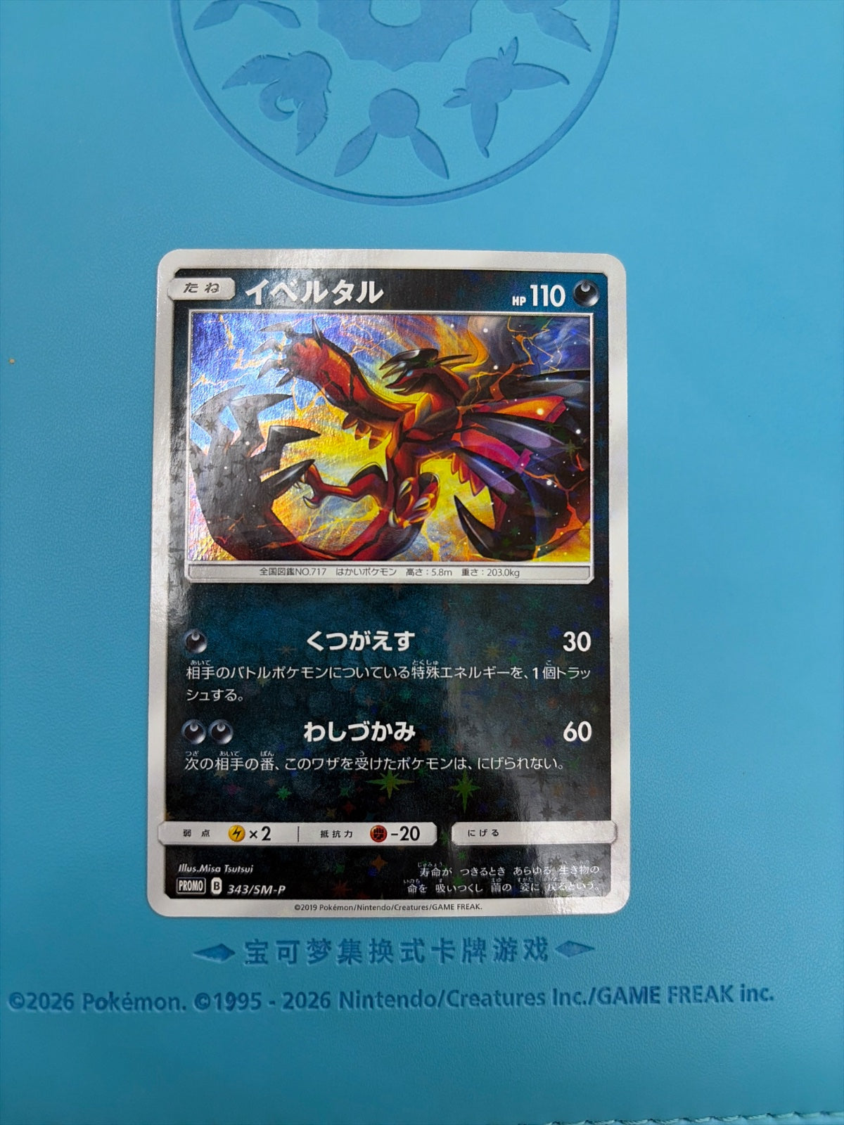 Yveltal (JP) 343/SM-P (Sun & Moon Promos (JP))