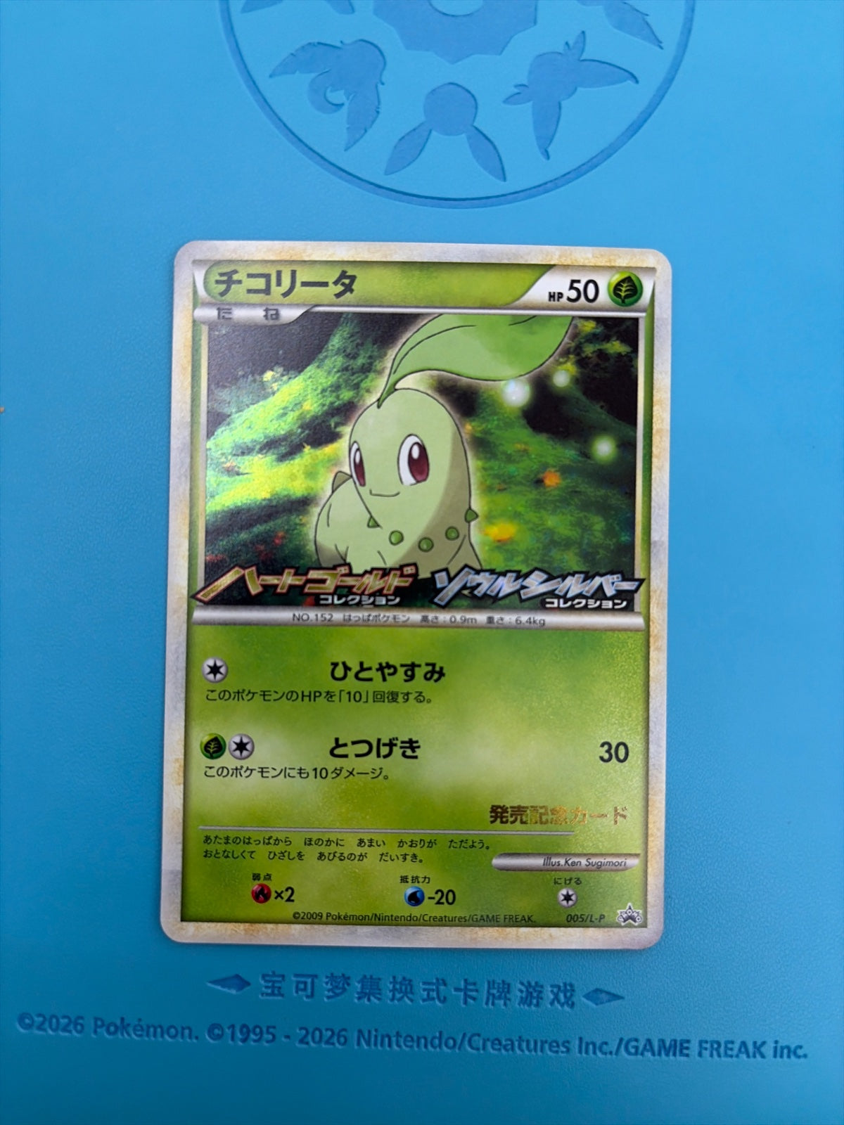 Chikorita (JP) 005/L-P (L-P Promotional Cards)