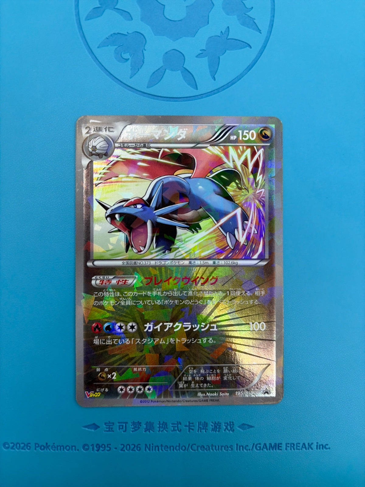 Salamence (JP) 195/BW-P (Black & White Promos (JP))
