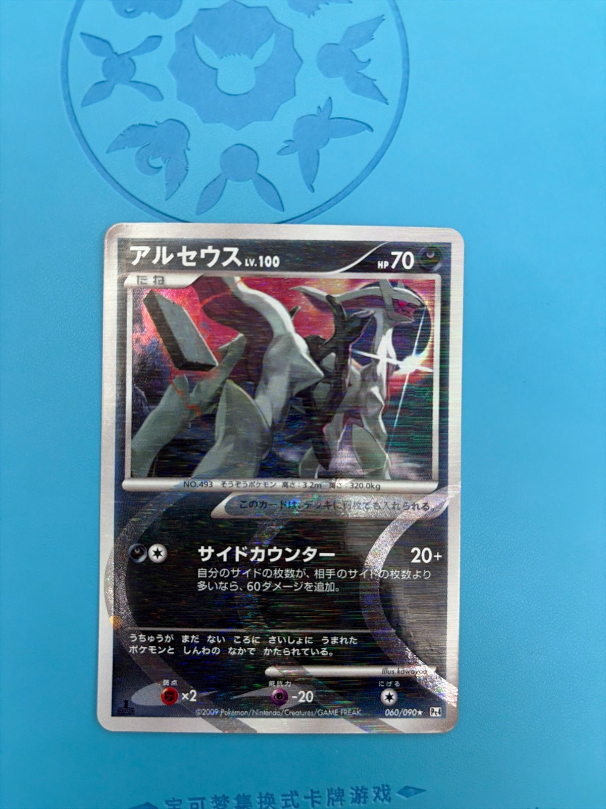 Arceus (JP) 060/090 · 1st Edition (Advent of Arceus)