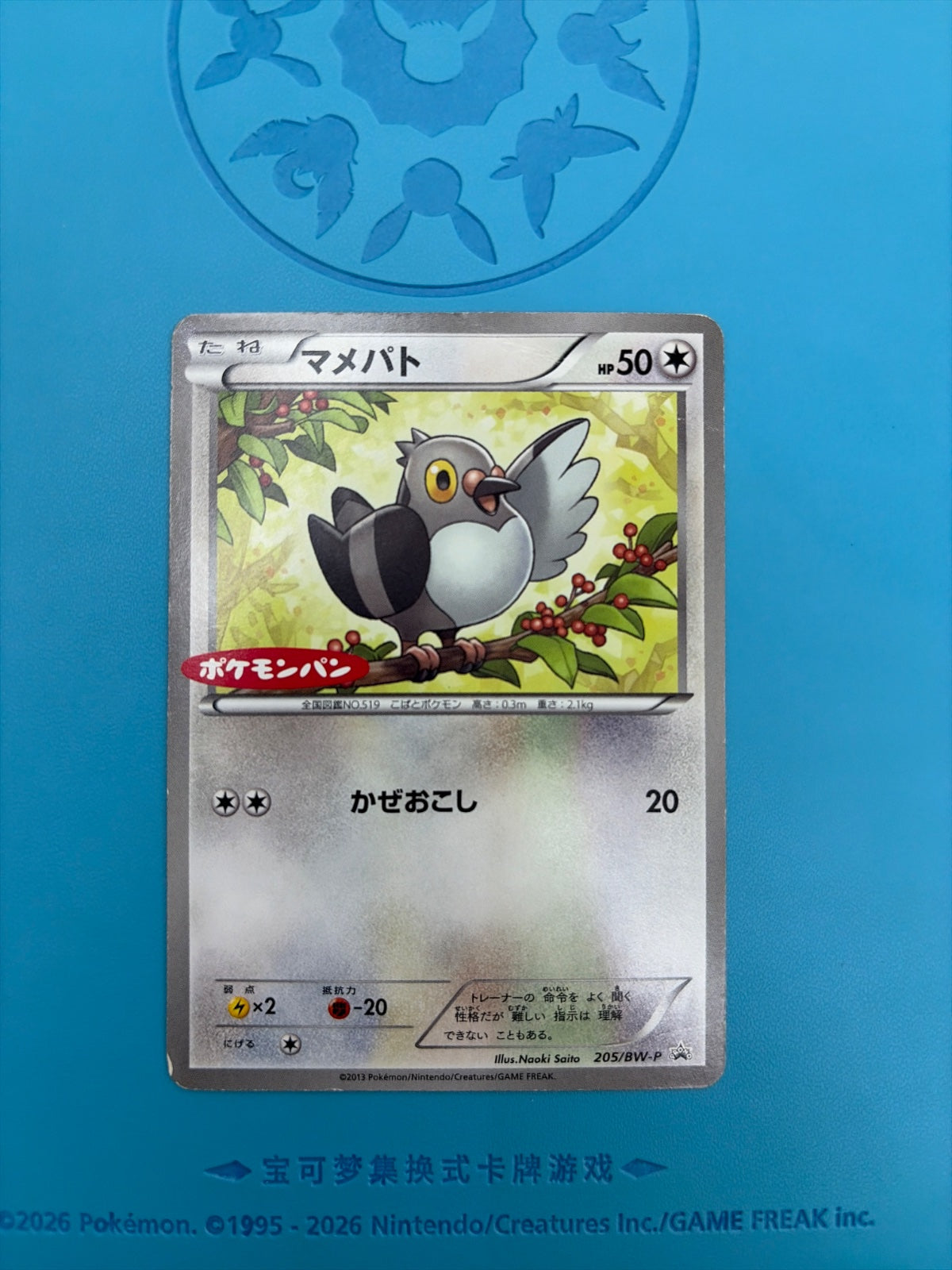 Pidove (JP) 205/BW-P (Black & White Promos (JP))