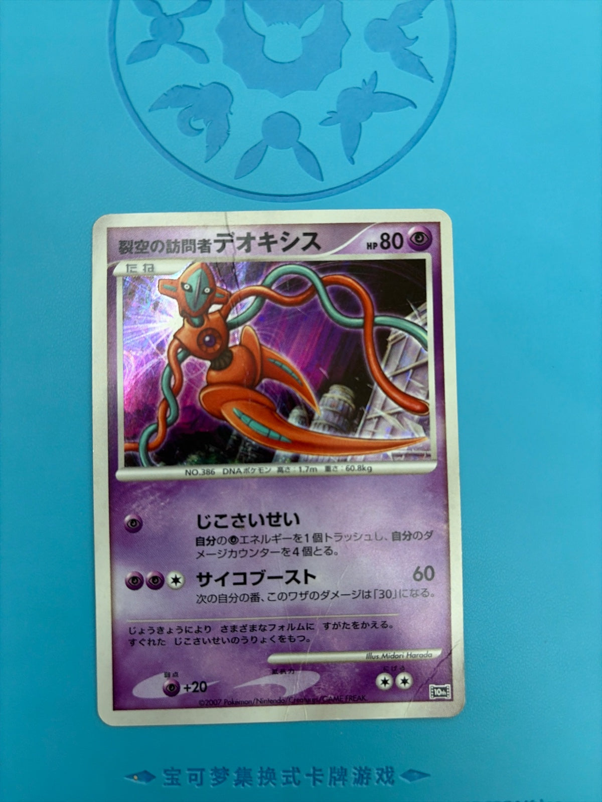 Visitor Deoxys (JP 10th Movie Commemoration Set) (Diamond and Pearl Promos)