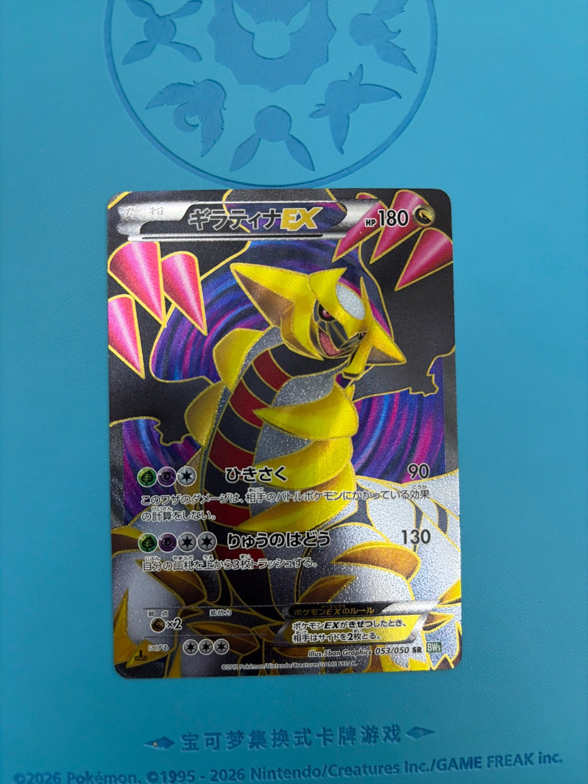 Giratina EX (JP) 053/050 · 1st Edition Holofoil (Dragon Blast)
