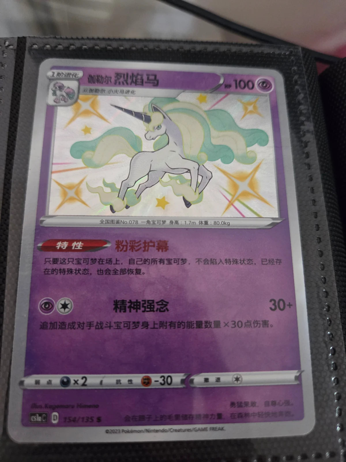 Galarian Rapidash 154/135 Chinese Baby Shiny