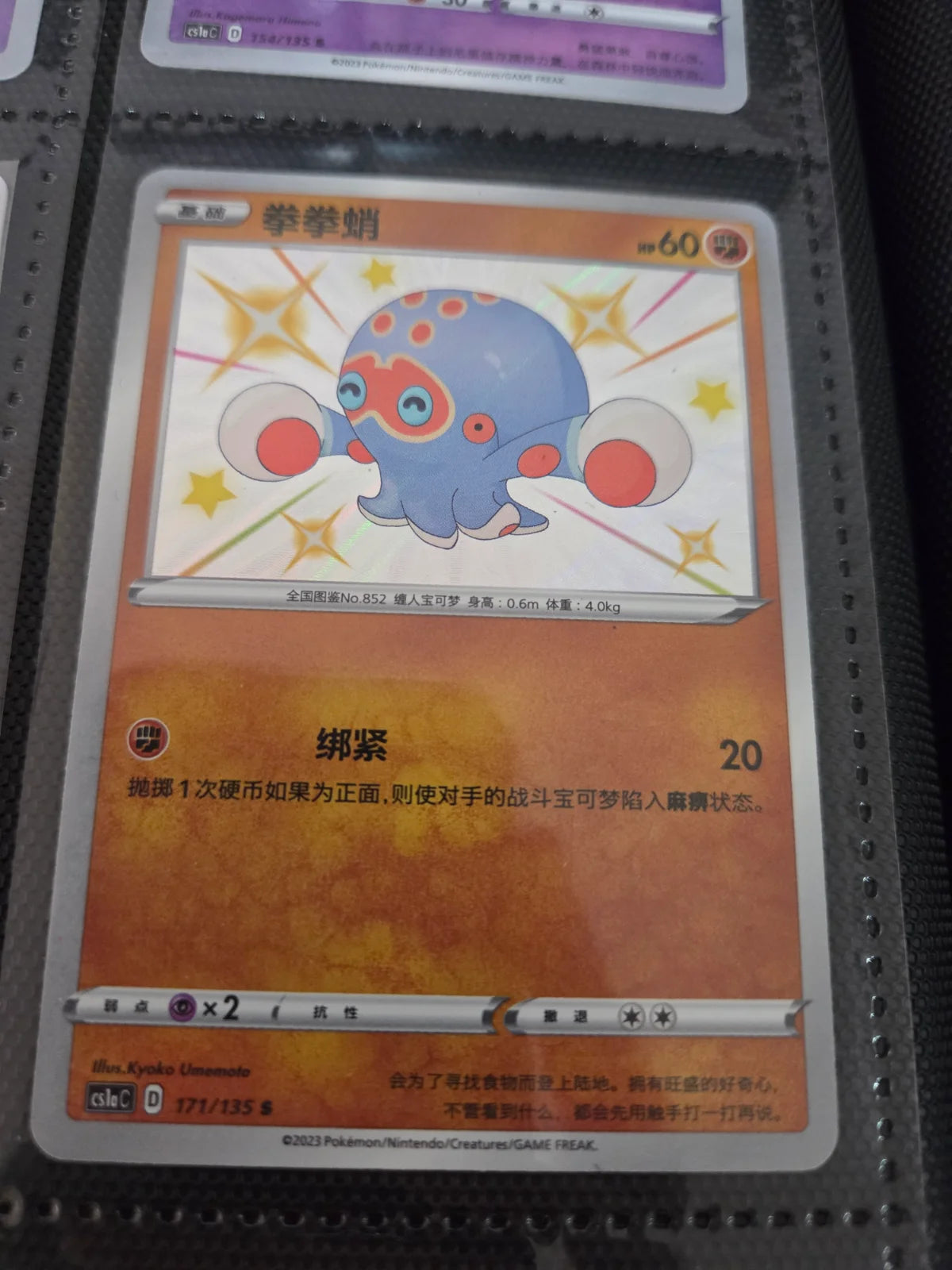 Clobbopus 171/135 Chinese Baby Shiny