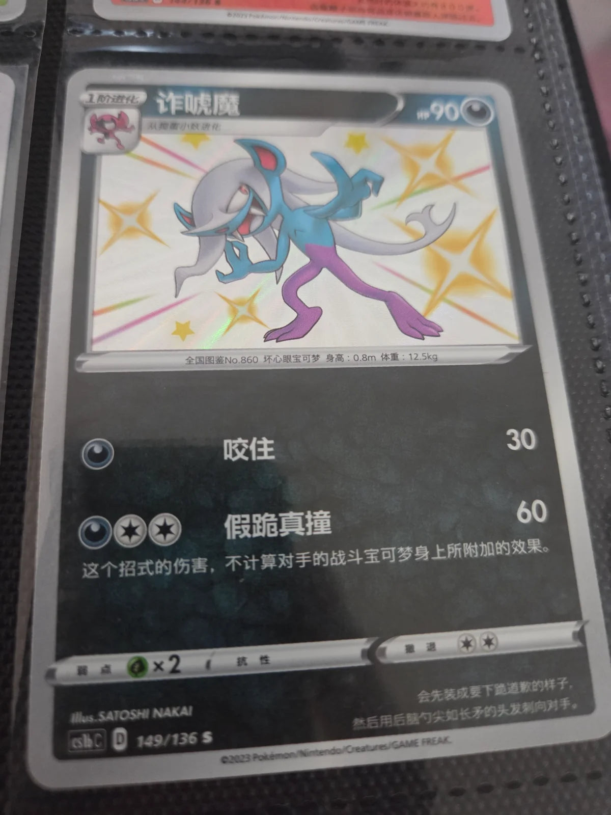 Morgrem 149/136 Chinese Baby Shiny