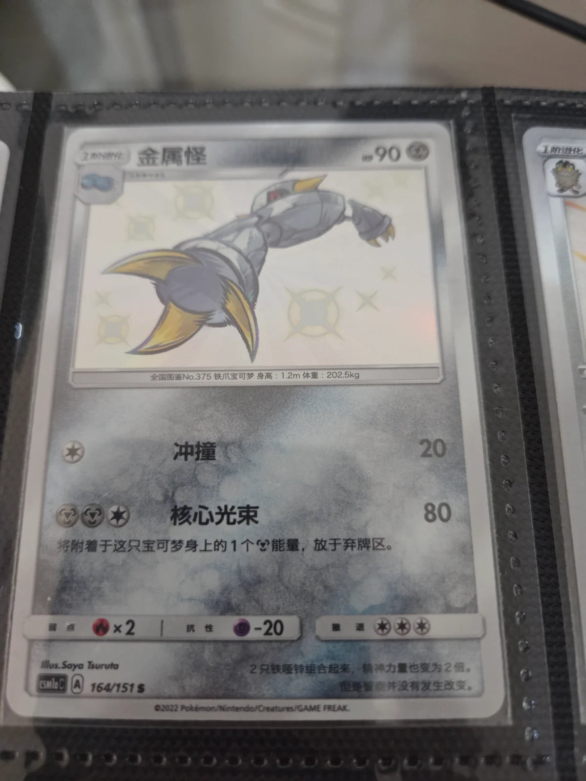 Metang 164/151 Chinese Baby Shiny