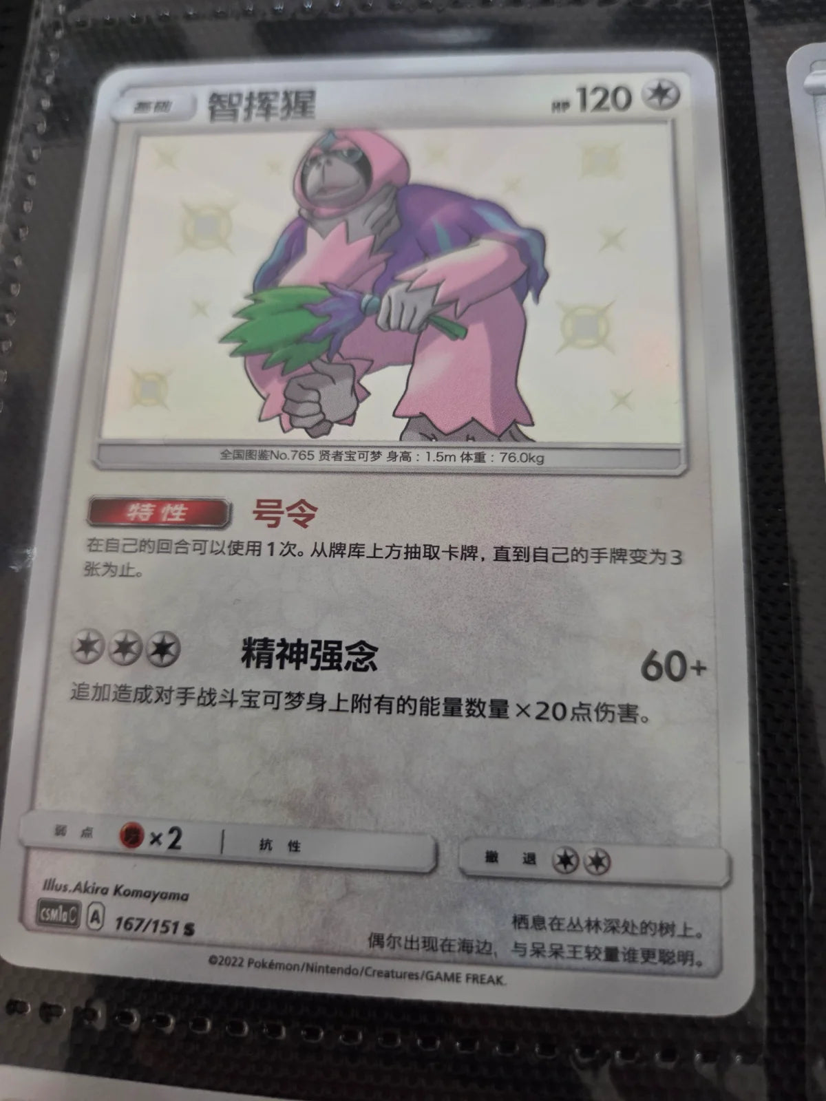 Oranguru 167/151 Chinese Baby Shiny