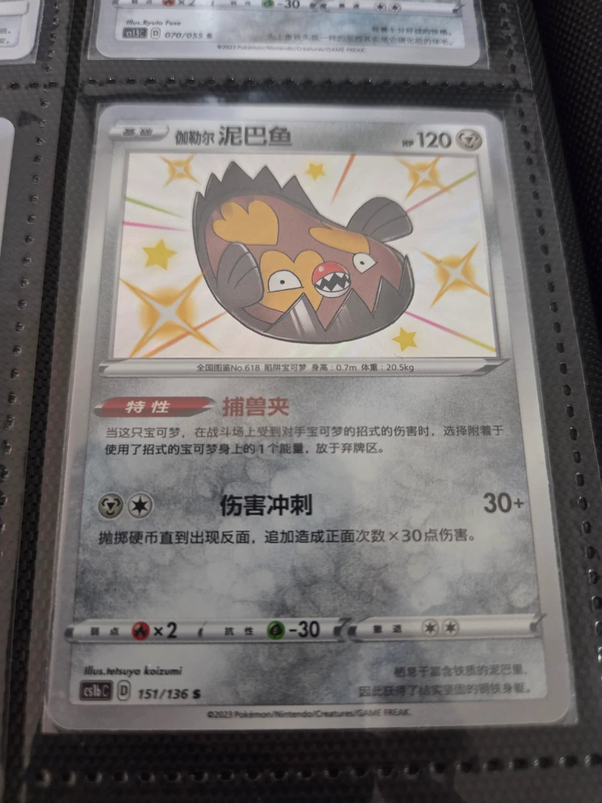 Galarian Stunfisk 151/136 Chinese Baby Shiny