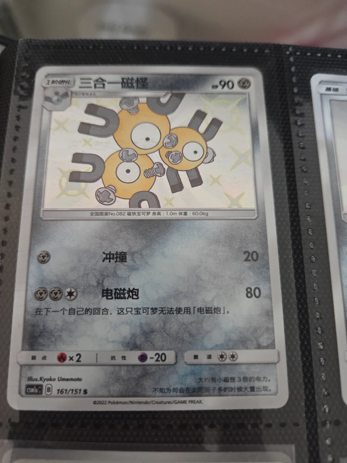Magneton 161/151 Chinese Baby Shiny